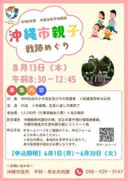 [8/13] 令和8年度『沖縄市親子戦跡めぐり』＠沖縄市役所