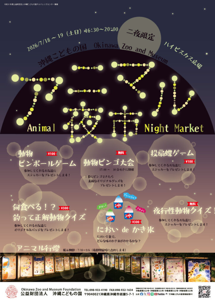 [7/18-19] アニマル夜市＠沖縄こどもの国