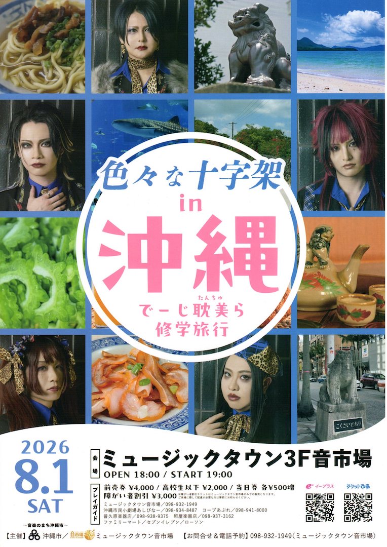 [8/1] 色々な十字架 in 沖縄＠ミュージックタウン音市場