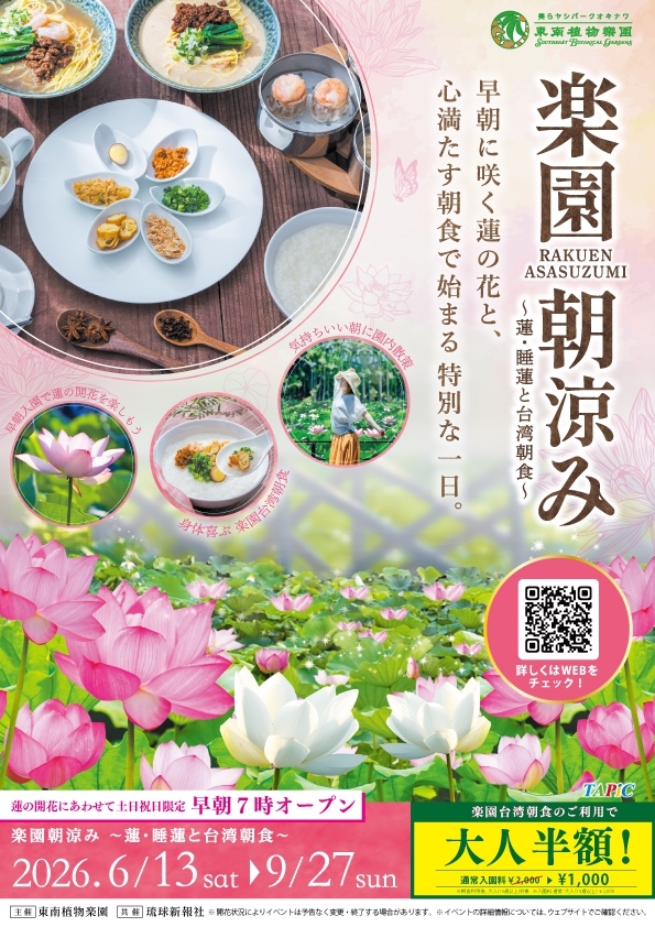 [6/13-9/27] 楽園朝涼み~蓮・睡蓮と台湾朝食~2026@美らヤシパークオキナワ・東南植物楽園