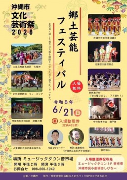 ［6/21］郷土芸能フェスティバル｜沖縄市文化芸術祭2026＠ミュージックタウン音市場