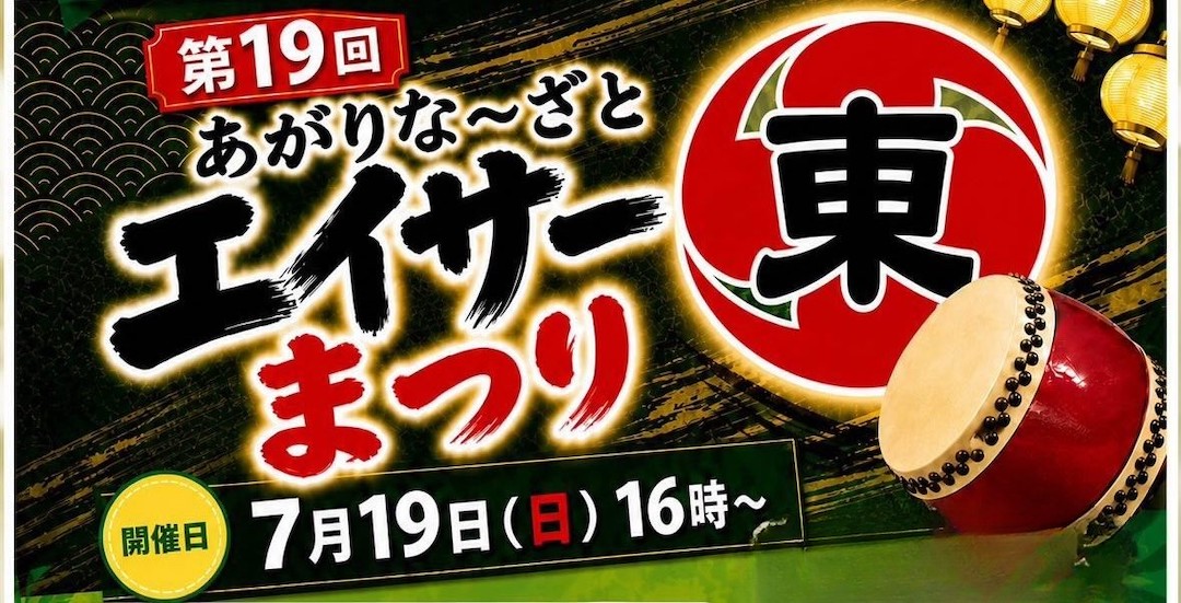 [July 19] Agarinazato Eisa Festival 2026 @ Wakanatsu Park