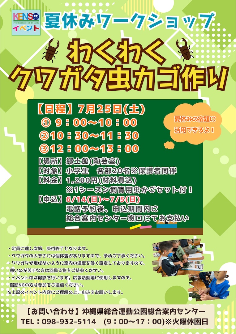 [7/25] わくわくクワガタ虫カゴ作り～夏休みワークショップ～＠沖縄県総合運動公園