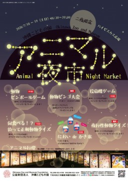 [7/18-19] アニマル夜市＠沖縄こどもの国