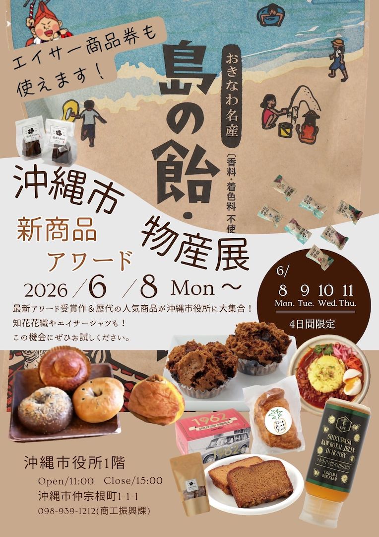 [6/8-6/11] 沖縄市新商品アワード物産展×沖縄市エイサーシャツ販売会@沖縄市役所1F市民ホール