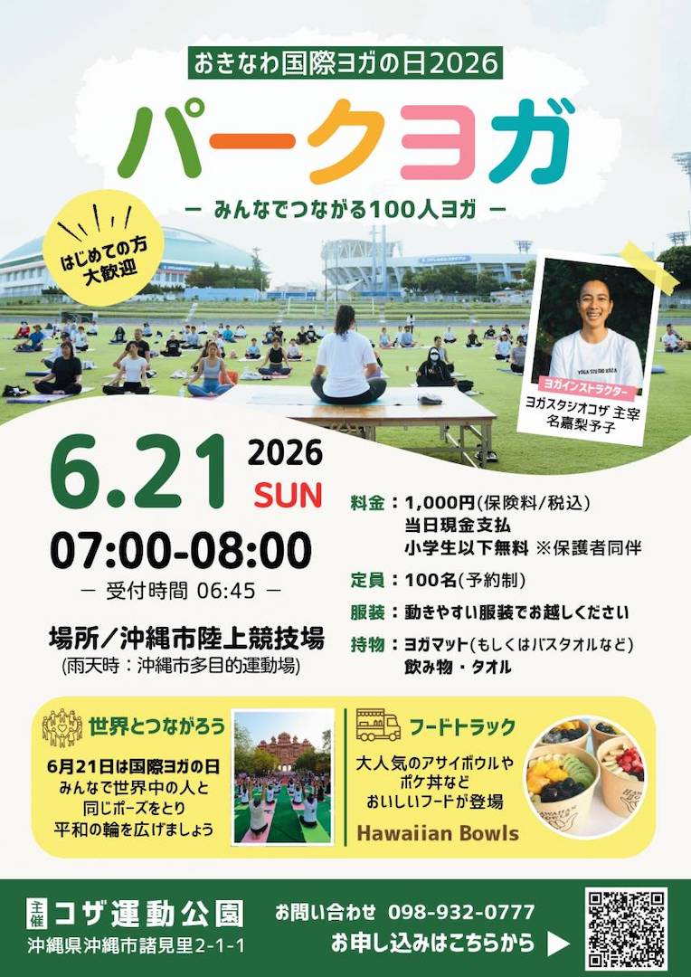[6/21] パークヨガ・おきなわ国際ヨガの日 2026@沖縄市陸上競技場