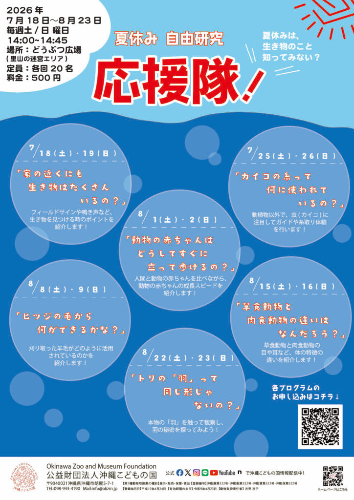[7/18-8/23] 夏休み自由研究応援隊！ in 沖縄こどもの国