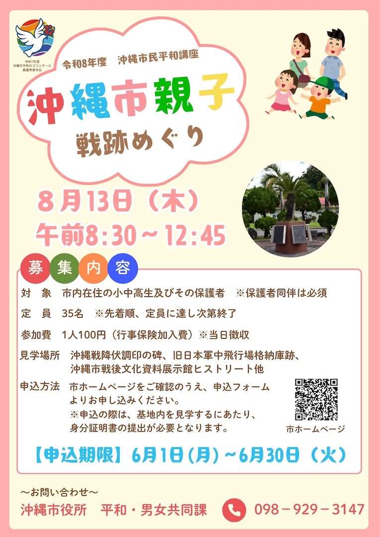 [8/13] 令和8年度『沖縄市親子戦跡めぐり』＠沖縄市役所