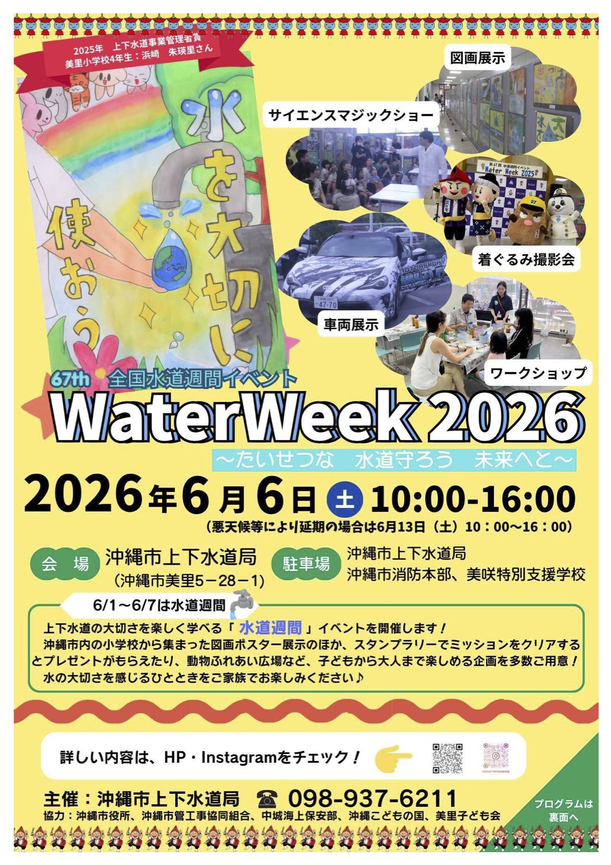 ［6/6］水道週間 WaterWeek2026＠沖縄市上下水道局