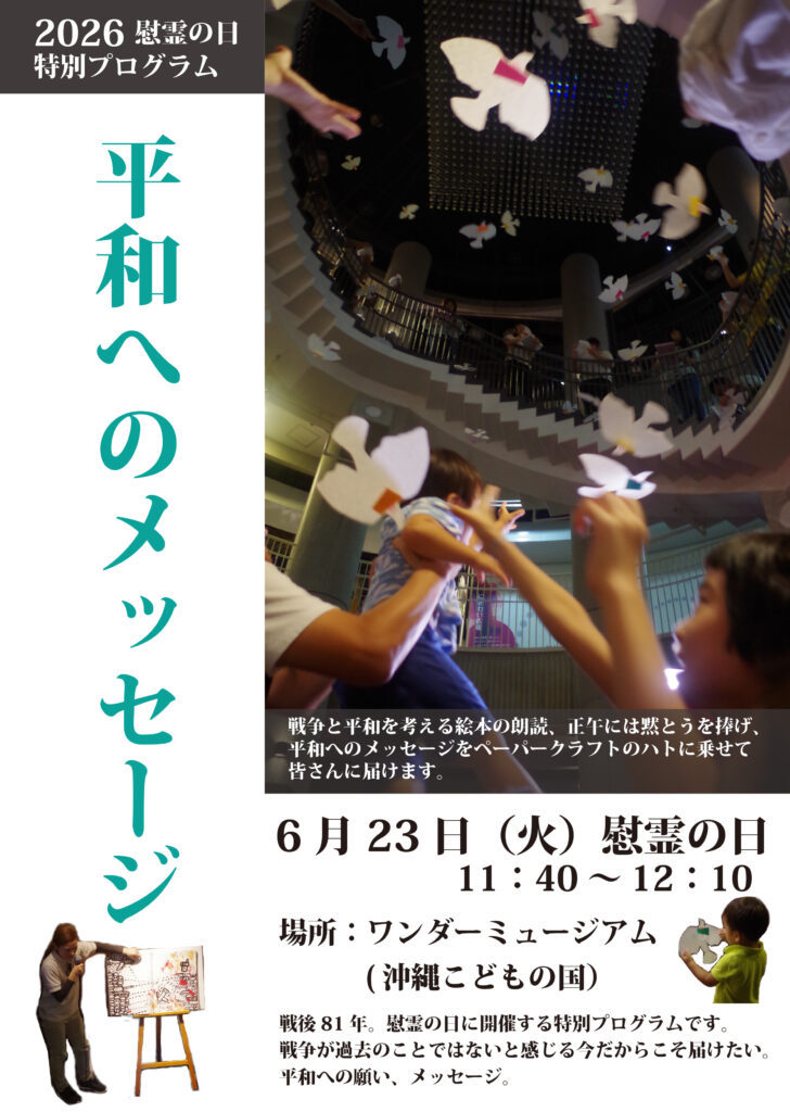 [6/23] 慰霊の日特別プログラム「平和のメッセージ」「絵本のとびら」＠ワンダーミュージアム
