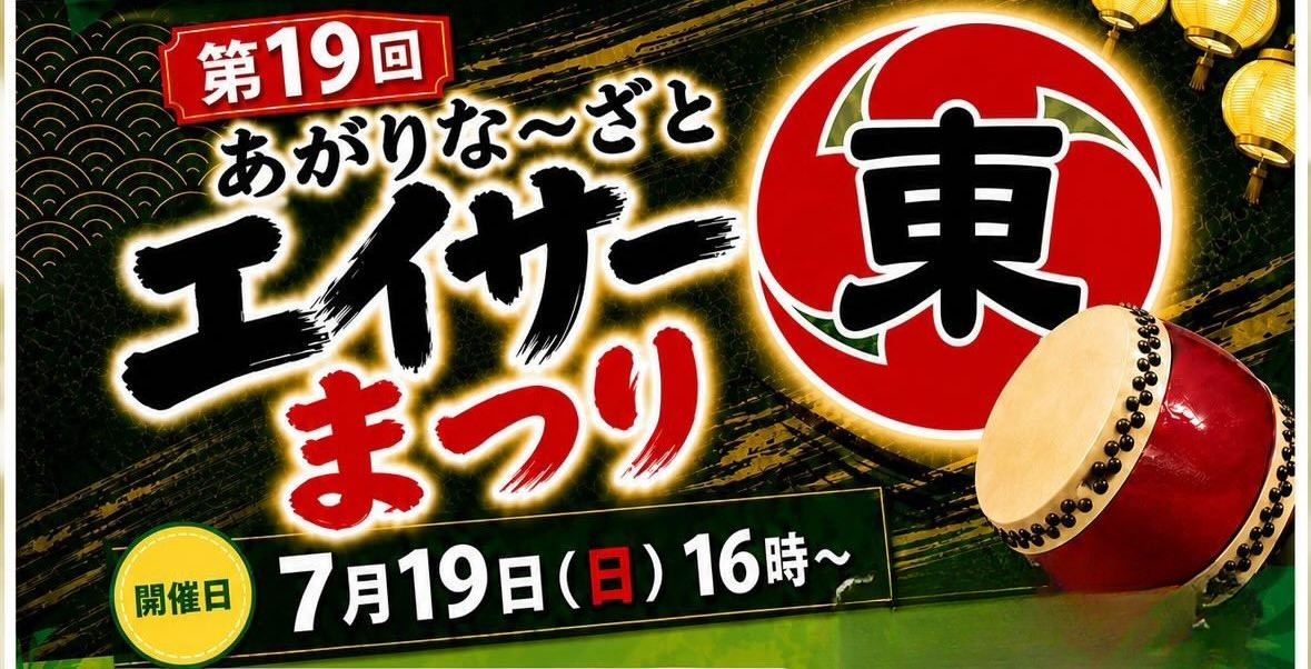 ［7/19］あがりなーざとエイサーまつり2026＠若夏公園