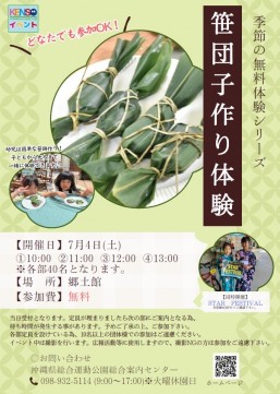 [7/4] 笹団子作り体験＠沖縄県総合運動公園