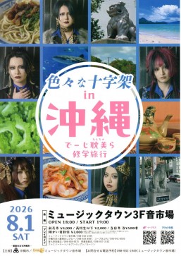 [8/1] 色々な十字架 in 沖縄＠ミュージックタウン音市場