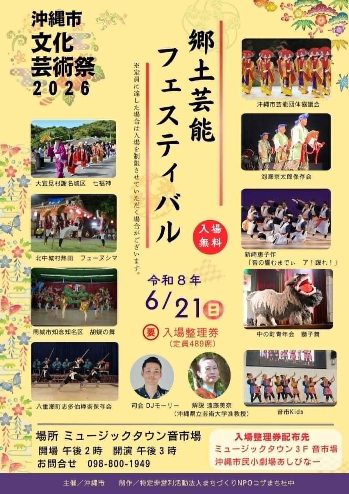 ［6/21］郷土芸能フェスティバル｜沖縄市文化芸術祭2026＠ミュージックタウン音市場