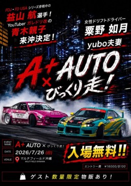 [7/26] Ａ＋AUTO×びっくり走！@モータースポーツマルチフィールド沖縄