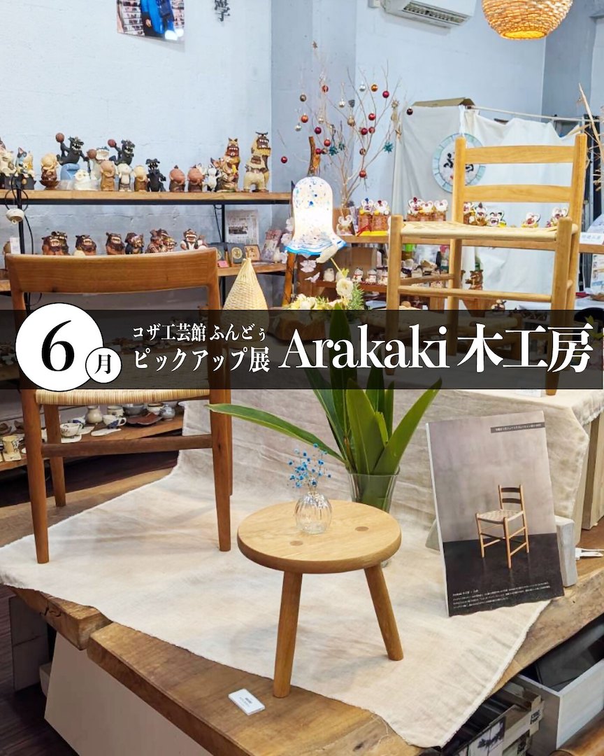 [6月4日-6月28日] KOZA工艺馆Fundo　6月精选展