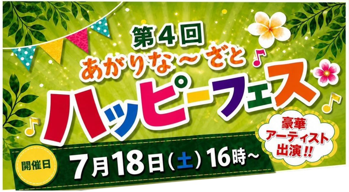 [7/18] 第4回あがりなーざとハッピーフェス@若夏公園