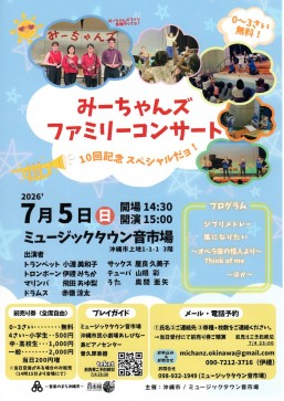 [7/5] みーちゃんズ ファミリーコンサート＠ミュージックタウン音市場