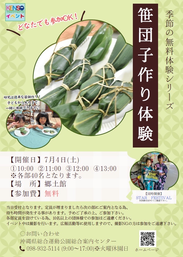 [7/4] 笹団子作り体験＠沖縄県総合運動公園