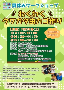 [7/25] わくわくクワガタ虫カゴ作り～夏休みワークショップ～＠沖縄県総合運動公園