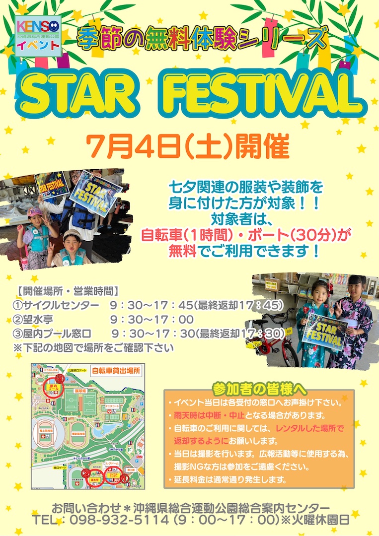 [7/4] スター・フェスティバル（七夕イベント）＠沖縄県総合運動公園