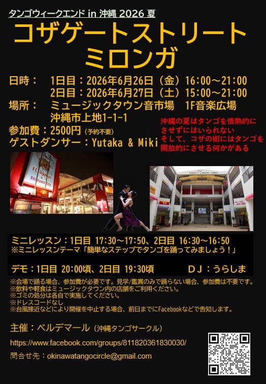 [6/26] コザゲートストリートミロンガ@ミュージックタウン音市場
