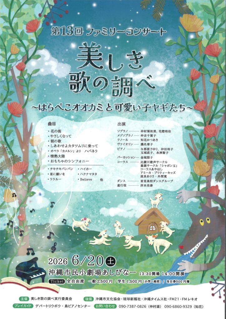 [6/20] 第13回ファミリーコンサート 美しき歌の調べ＠沖縄市民小劇場あしびなー