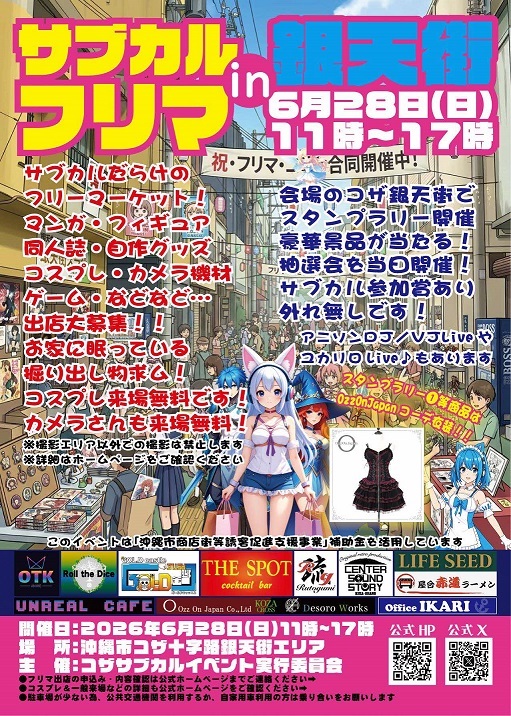 [6/28] サブカルフリマin銀天街@コザ十字路銀天街エリア