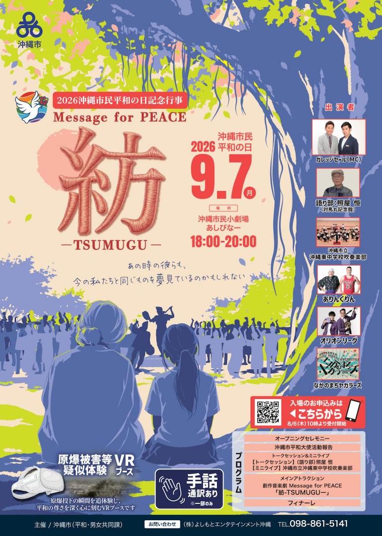 [9/7] 沖縄市民平和の日記念行事「紡 -TSUMUGU-」＠沖縄市民小劇場あしびなー
