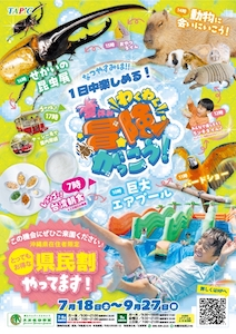 夏休み わくわく冒険学校 2026@東南植物楽園