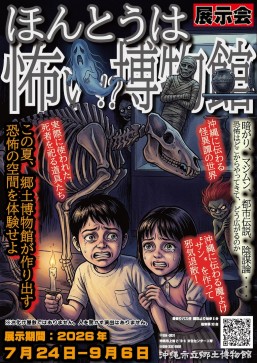[7/24 - 9/6] 오키나와시립 향토 박물관 전시회, 정말 무서울까? 박물관@오키나와시립 향토박물관
