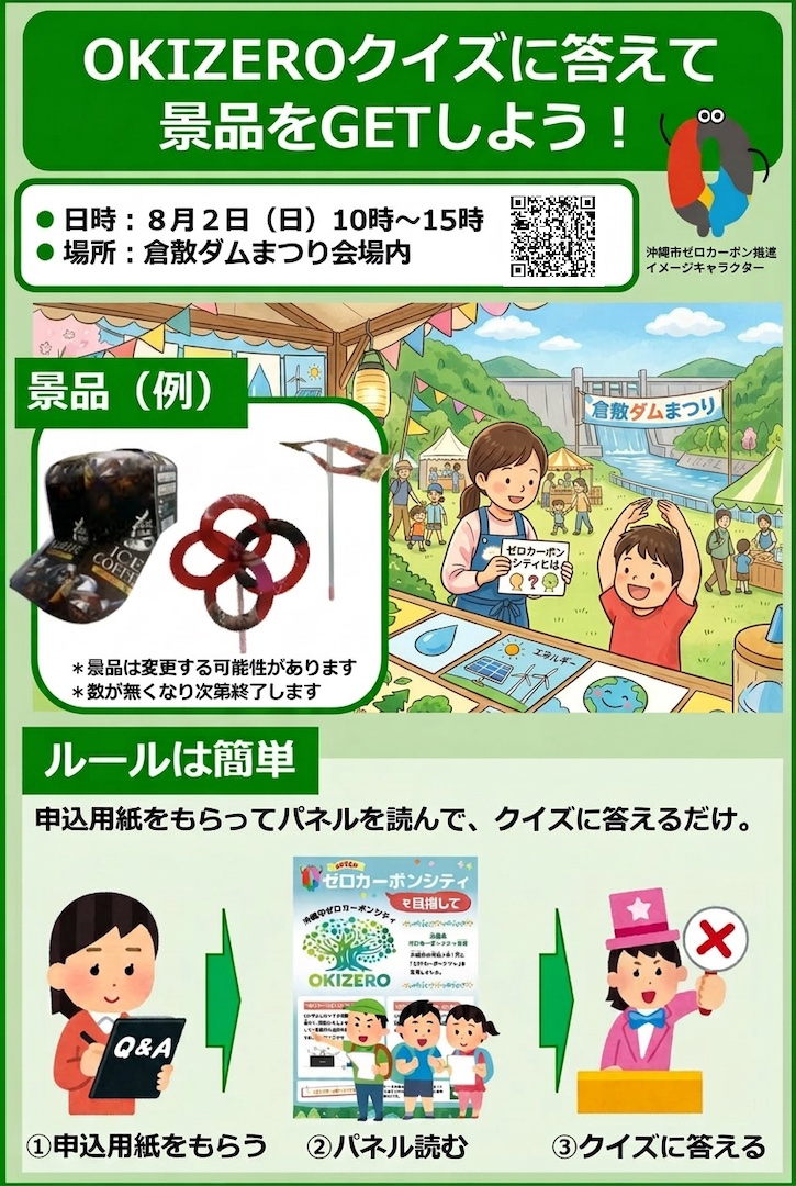 [8/2] ゼロカーボン推進ブース「OKIZEROクイズ」