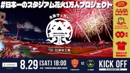 [8/29] 「全島サッカー祭り2026」#日本一のスタジアム花火 1万人プロジェクト
