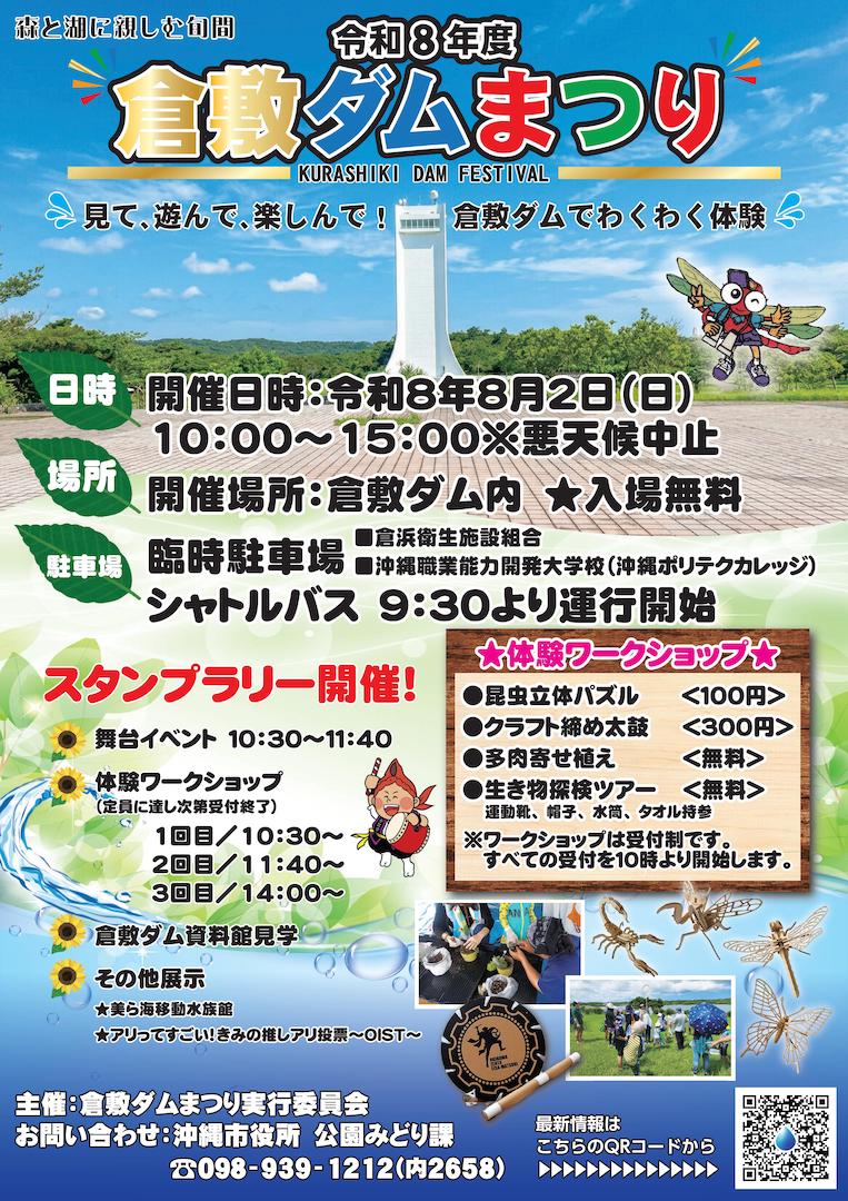 [8/2] 令和8年 仓敷大坝节2026——亲近森林与湖泊的主题周——