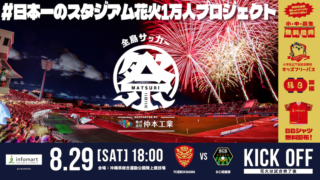 [8/29] 「全島サッカー祭り2026」#日本一のスタジアム花火 1万人プロジェクト