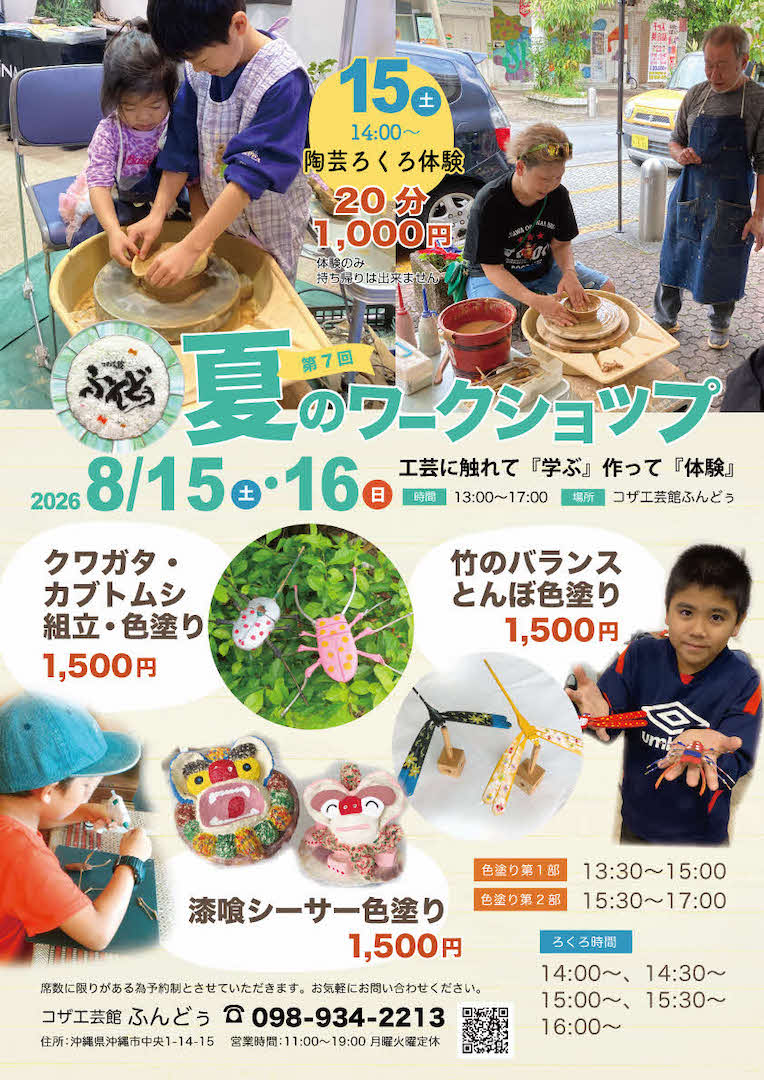 [8/15 - 8/16] コザ工芸館ふんどぅ　夏のワークショップ