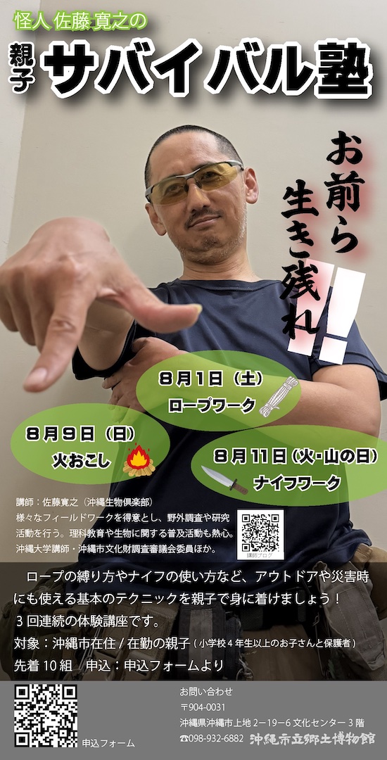 [8/1、9、11] 郷土博物館講座　親子サバイバル塾＠沖縄市立郷土博物館