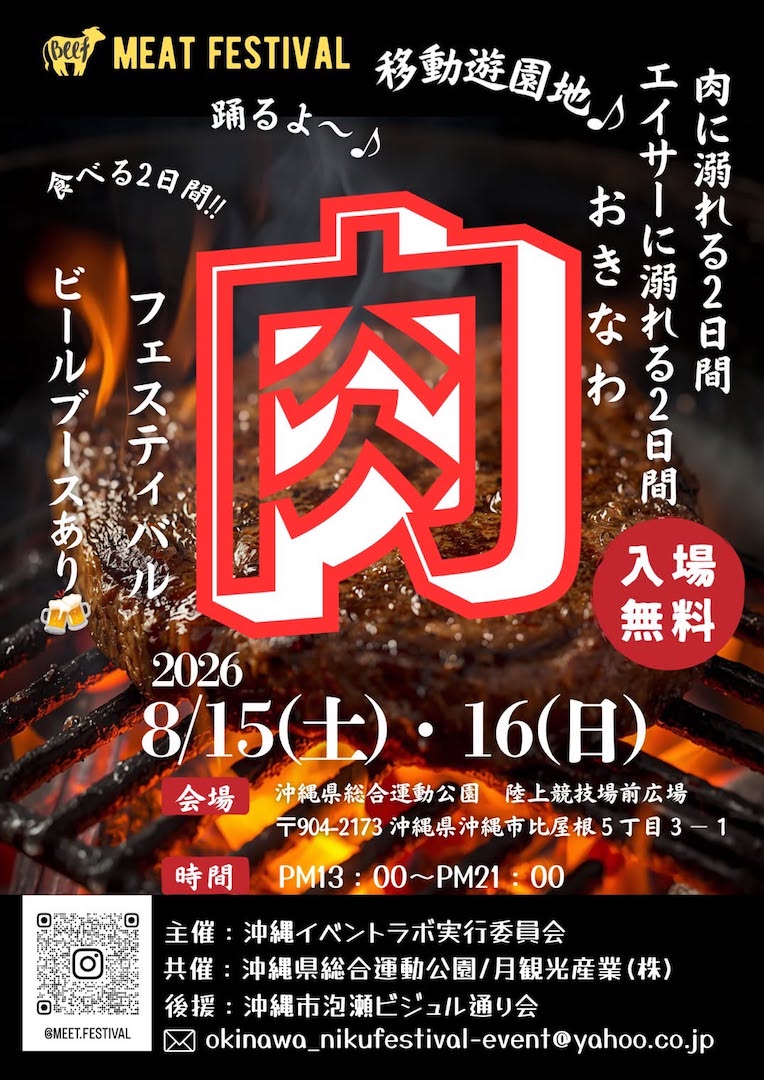 [8/15 - 16] おきなわ肉フェスティバル＠沖縄県総合運動公園
