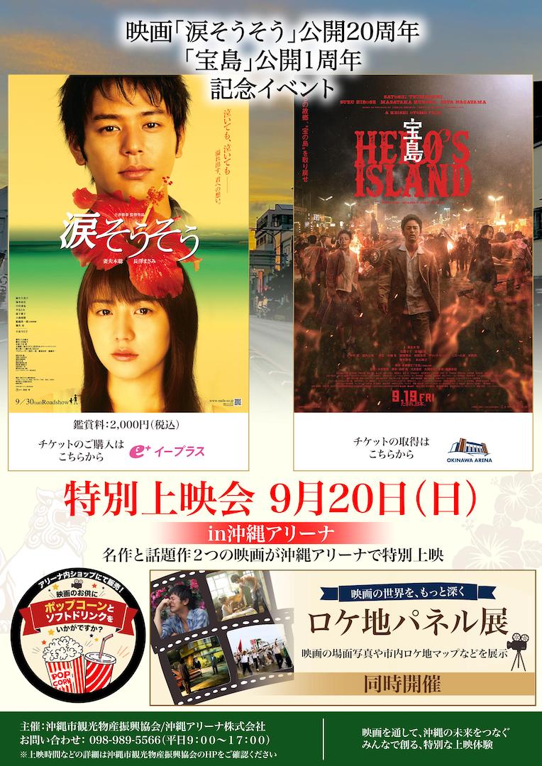 [9/20] 映画「涙そうそう」上映会開催＠沖縄サントリーアリーナ