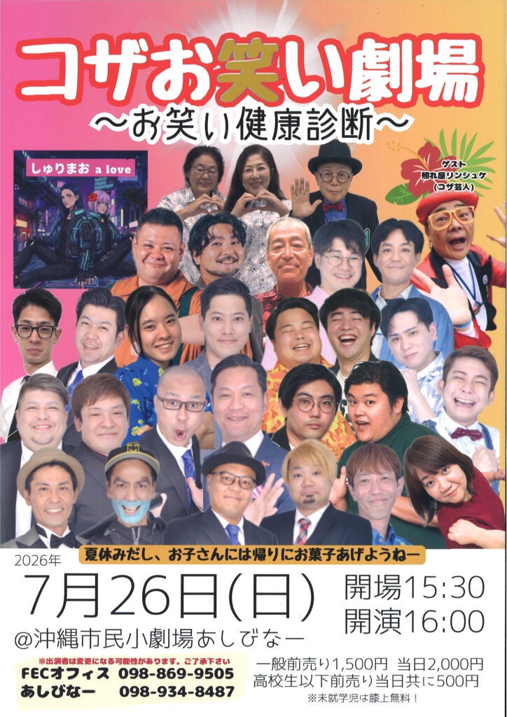 [7/26] コザお笑い劇場　～お笑い健康診断～＠沖縄市民小劇場あしびなー