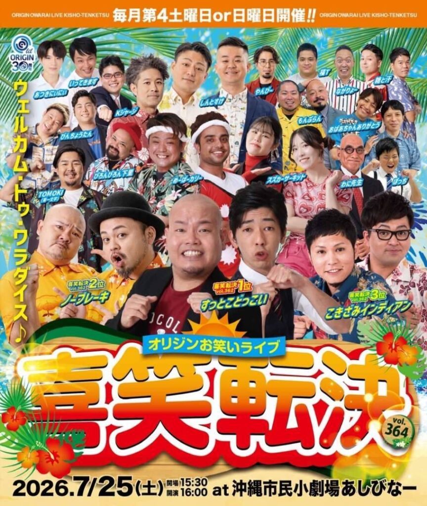 [7/25] オリジンお笑いライブ　喜笑転決＠沖縄市民小劇場あしびなー