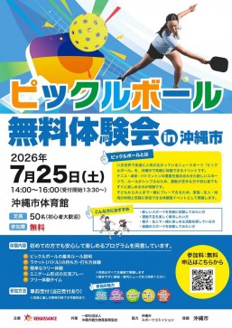 [7/25] ピックルボール無料体験会@沖縄市体育館