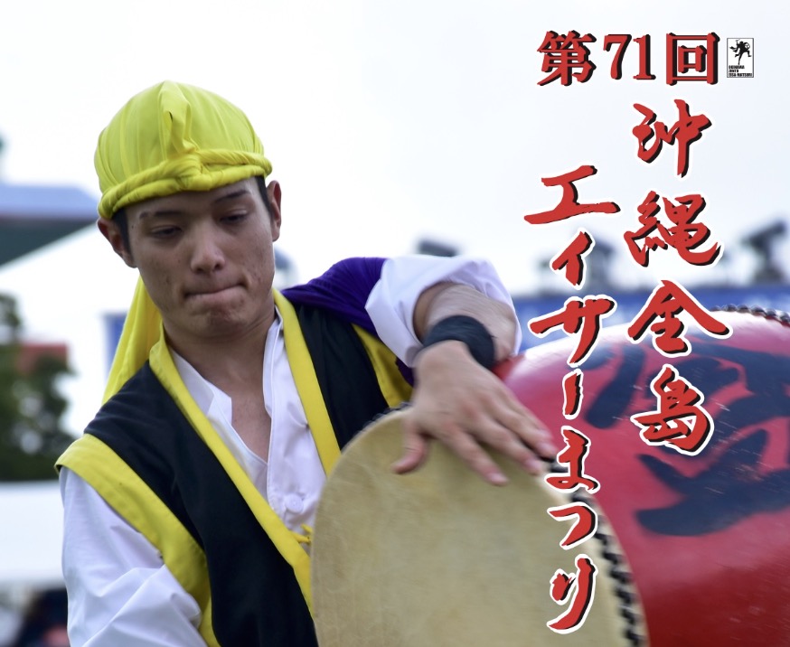 沖縄全島エイサーまつり