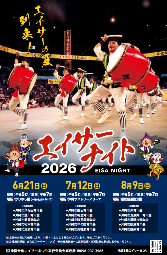 8/9］エイサーナイト2026＠県総合運動公園｜イベント一覧｜沖縄市観光