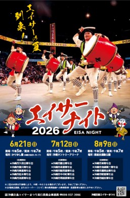 ［8/9］エイサーナイト2026＠県総合運動公園