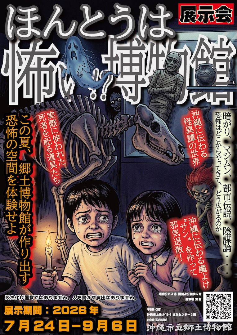 [7月24日 - 9月6日] 冲绳市立乡土博物馆　展览会　其实很可怕！？博物馆＠冲绳市立乡土博物馆