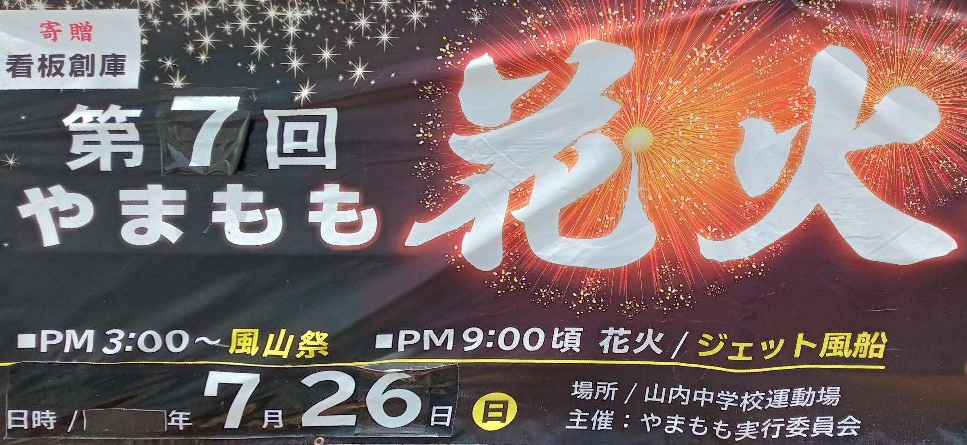 ［7/26］第7回やまもも花火祭り 華火会 2026in風山祭＠山内中学校運動場