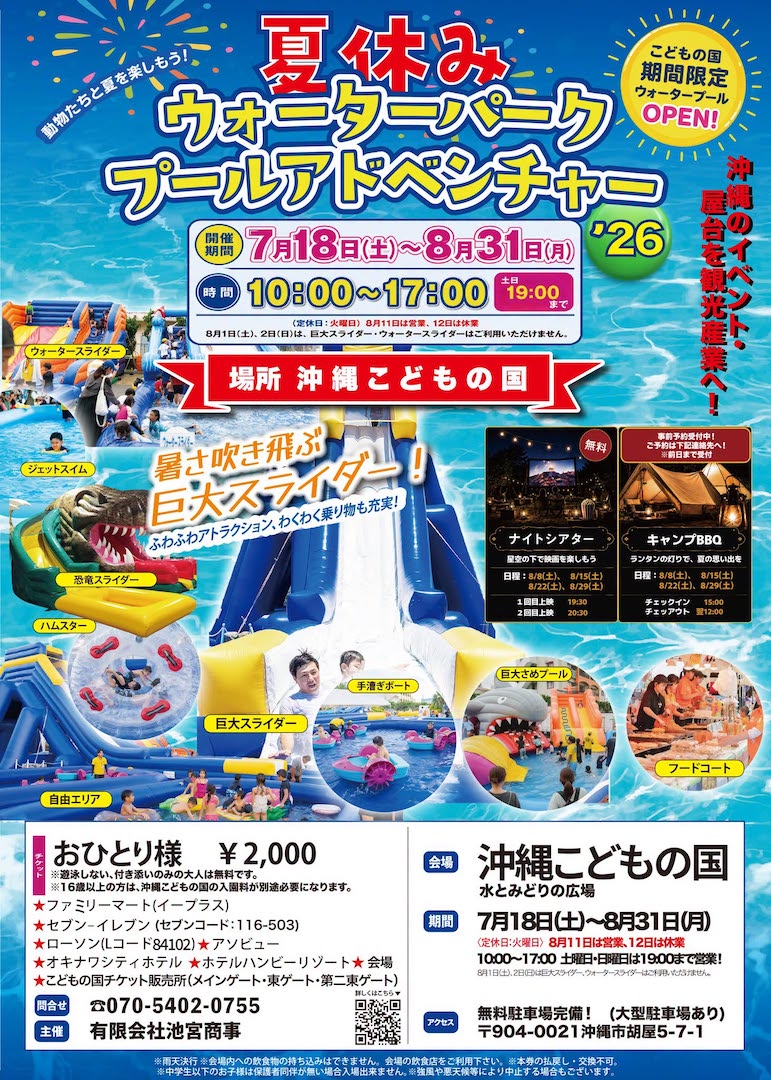 [7/18 - 8/31] ウォーターパーク プールアドベンチャー in 沖縄こどもの国