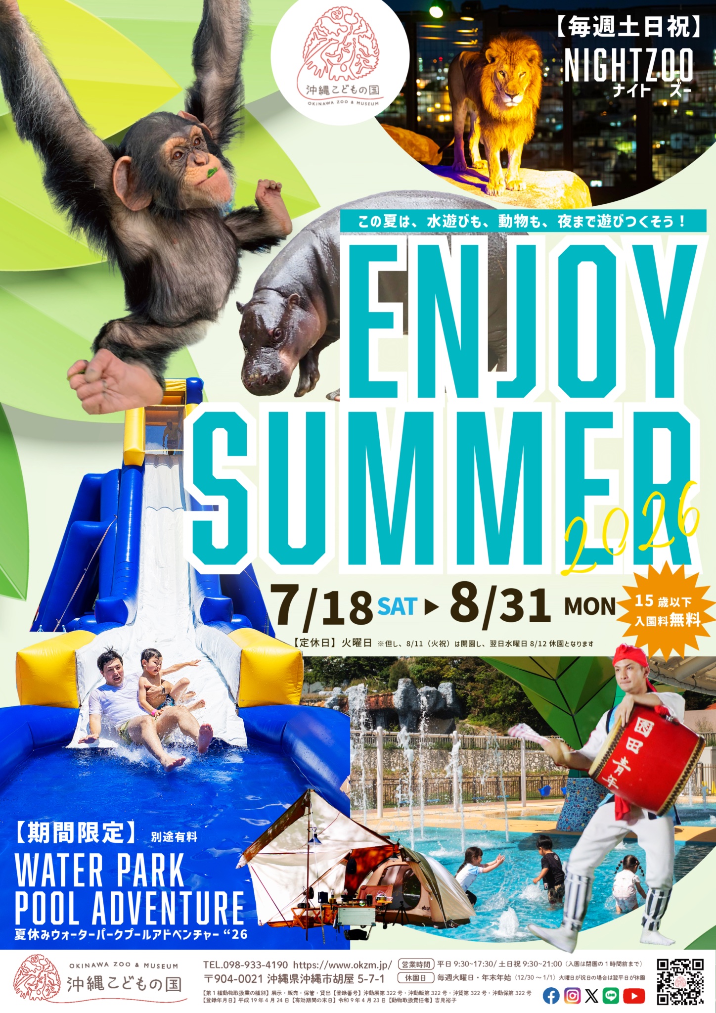 ［7/20-9/1］沖縄こどもの国 2024年 夏休みのイベント情報