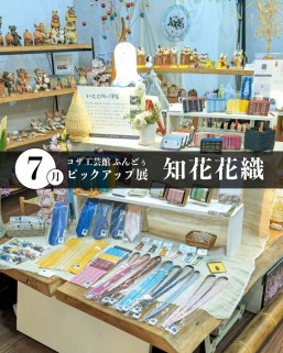 [July 2 – August 2] Koza Craft Museum Fundou: July Featured Exhibition